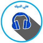 ikon أغاني علي الديك mp3