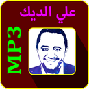 أغاني علي الديك mp3 APK