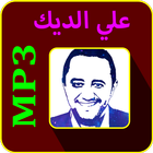 أغاني علي الديك mp3 icon