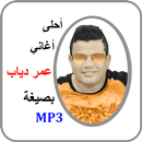 عمرو دياب - أحلى الأغاني mp3 aplikacja