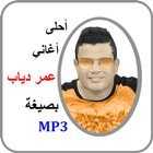 عمرو دياب - أحلى الأغاني mp3 icon