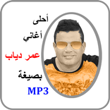 عمرو دياب - أحلى الأغاني mp3