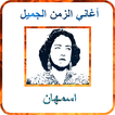 أغاني اسمهان mp3
