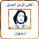 أغاني اسمهان mp3 APK