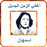 أغاني اسمهان mp3 icon