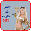 اغاني رقص متنوعة mp3