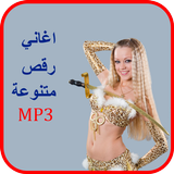 اغاني رقص متنوعة mp3 icon