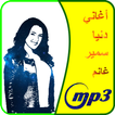 أغاني دنيا سمير غانم mp3