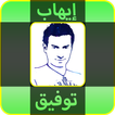 روائع إيهاب توفيق mp3