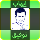 روائع إيهاب توفيق mp3 APK