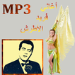 اغاني فريد الأطرش mp3