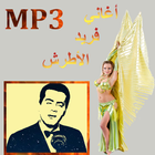 اغاني فريد الأطرش mp3 아이콘