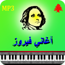 اغاني فيروز mp3 APK