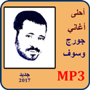 اغاني جورج وسوف mp3 APK