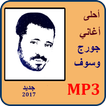 اغاني جورج وسوف mp3