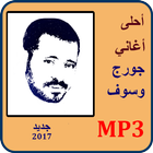 اغاني جورج وسوف mp3 ícone