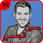 حسين الجسمي - أجمل الأغاني icon