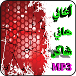 أغاني هاني شاكر mp3