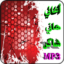 أغاني هاني شاكر mp3 APK