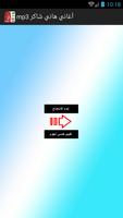 أغاني هاني شاكر mp3-poster
