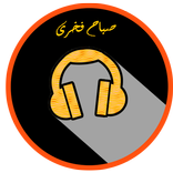 أغاني صباح فخري mp3