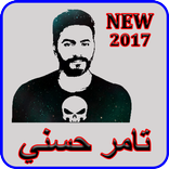 أجمل أغاني تامر حسني