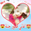 اغاني طيور الجنة اطفال