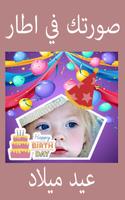 صورتك في اطار عيد ميلاد 🎂 Affiche