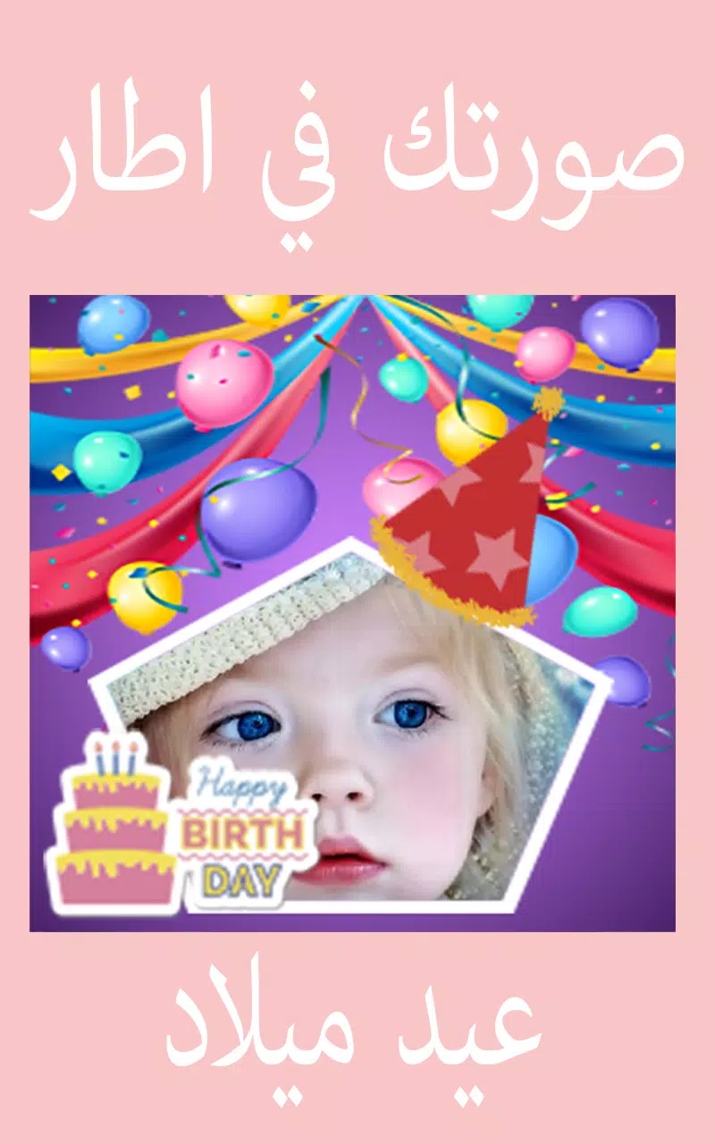 صورتك في اطار عيد ميلاد 🎂 for Android - APK Download