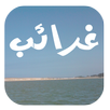 غرائب و عجائب العالم APK