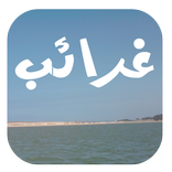 غرائب و عجائب العالم