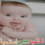 اناشيد بيبي اسلامية