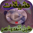 شيلات شبل الدواسر 2018-mp3