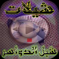 شيلات شبل الدواسر 2018-mp3 پوسٹر