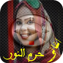 اغاني حرم النور mp3 APK