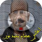 آیکون‌ أغاني عصام محمد نور-mp3