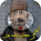 أغاني عصام محمد نور-mp3 icône