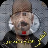 أغاني عصام محمد نور-mp3 poster