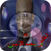 اغاني محمد الامين mp3