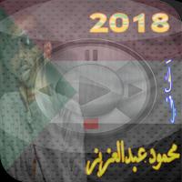 اغاني الجان محمود عبد العزيز Cartaz