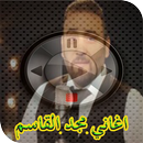 اغاني مجد القاسم  mp3 APK