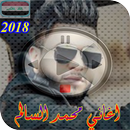 اغاني محمد السالم 2018 mp3 APK