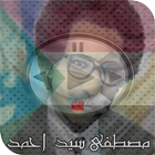 اغاني مصطفى سيد احمد mp3 simgesi