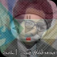 اغاني مصطفى سيد احمد mp3 Affiche