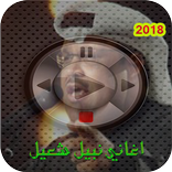 اغاني نبيل شعيل 2018