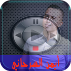 اغاني السرحاني بالفيديو- ayman sarhani আইকন