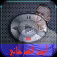 اغاني السرحاني بالفيديو- ayman sarhani স্ক্রিনশট 1