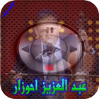 عبد العزيز احوزار 2018 icône