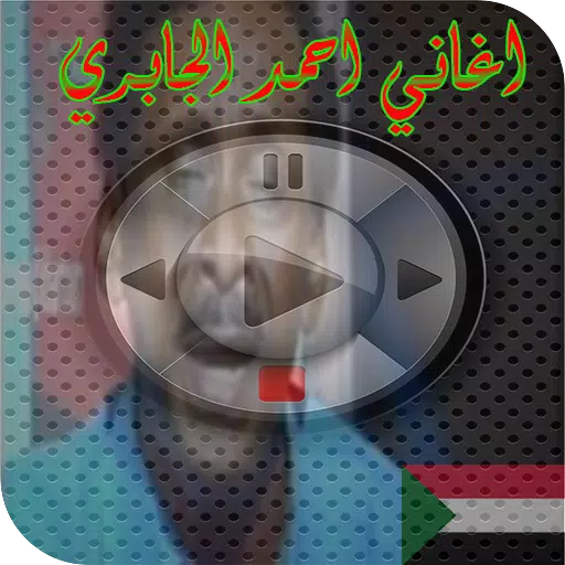 اغاني احمد الجابري mp3 for Android - APK Download