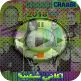 اغاني شعبية 2018-icoon